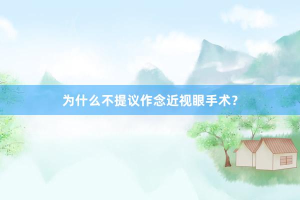 为什么不提议作念近视眼手术？