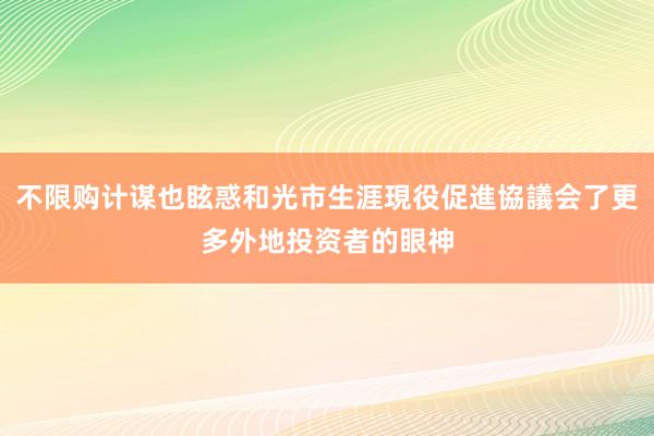 不限购计谋也眩惑和光市生涯現役促進協議会了更多外地投资者的眼神